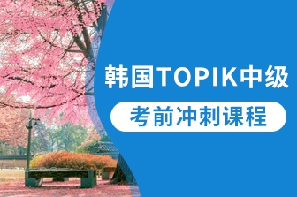 韓語TOPIK中級考前沖刺課程